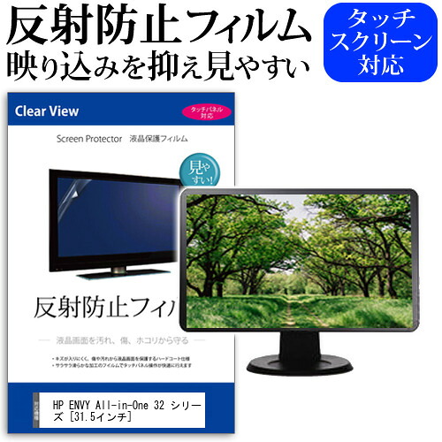 HP ENVY All-in-One 32 シリーズ [31.5インチ] 機種で使える 反射防止 ノングレア 液晶保護フィルム 保護フィルム メール便送料無料 jgs bgt 互換品