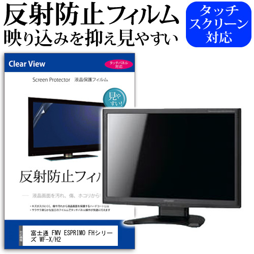 富士通 FMV ESPRIMO FHシリーズ WF-X/H2 [27インチ] 保護 フィルム カバー シート 反射防止 ノングレア 液晶保護フィルム メール便送料無料 jgs bgt 互換品