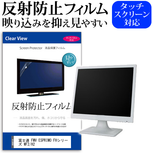 富士通 FMV ESPRIMO FHシリーズ WF2/H2 [27インチ] 保護 フィルム カバー シート 反射防止 ノングレア 液晶保護フィルム メール便送料無料 jgs bgt 互換品 4,582円