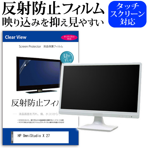 HP OmniStudio X 27 [27インチ] 保護 フィルム カバー シート 反射防止 ノングレア 液晶保護フィルム メール便送料無料 jgs bgt 互換品