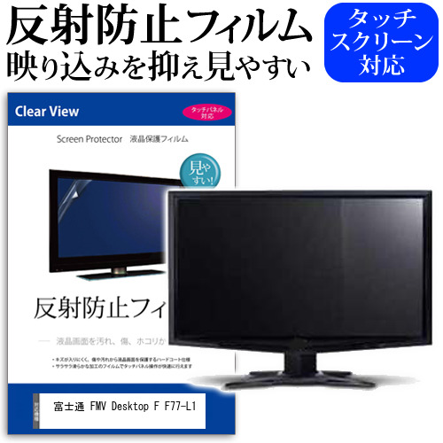 富士通 FMV Desktop F F77-L1 [27インチ] 互換品 保護 フィルム カバー シート 反射防止 ノングレア 液晶保護フィルム メール便送料無料