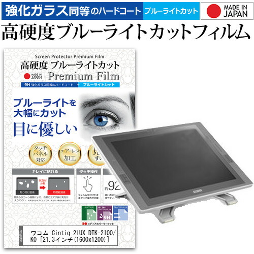 ワコム Cintiq 21UX DTK-2100/K0 [21.3インチ] 機種用 ペンタブレット用 ペーパーテイスト 上質ペーパー。 ライクテイスト 強化 ガラスフィルム と 同等の 高硬度9H ブルーライトカット クリア光沢 ペンタブレット用フィルム メール便送料無料 jgs bgt 互換品