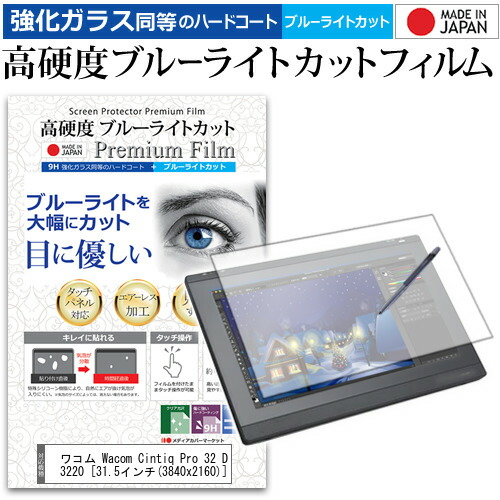 ワコム Wacom Cintiq Pro 32 DTH-3220 [31.5インチ] 機種用 ペンタブレット用 ペーパーテイスト 上質ペーパー。 ライクテイスト 強化 ガラスフィルム と 同等の 高硬度9H ブルーライトカット クリア光沢 ペンタブレット用フィルム jgs bgt 互換品｜液晶保護フィルムとカバーケース卸