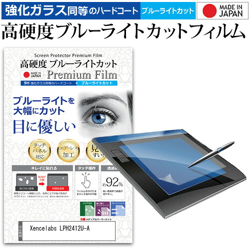Xencelabs LPH2412U-A [24インチ] ペンタブレット液晶保護 フィルム 硬度 9H 光沢 ブルーライトカット クリア 日本製 メール便送料無料 jgs bgt 互換品