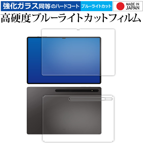 Samsung Galaxy Tab S8 Ultra 14.6 型 [ 両面用 3枚セット ] 液晶保護 フィルム 強化ガラス と 同等の 高硬度9H ブルーライトカット クリア光沢 jgs bgt 互換品