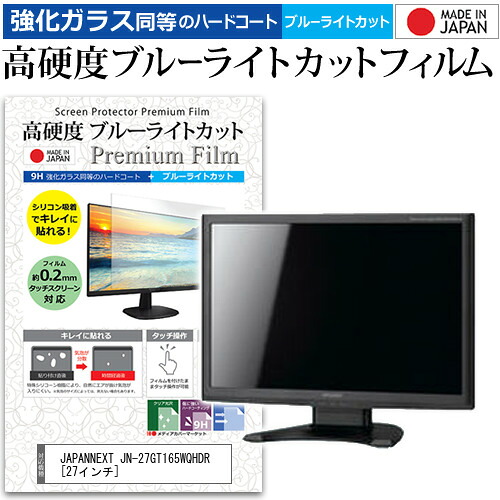 JAPANNEXT JN-27GT165WQHDR [27インチ] 機種で使える 強化ガラス と 同等の 高硬度9H ブルーライトカット クリア光沢 液晶保護フィルム メール便送料無料 jgs bgt 互換品