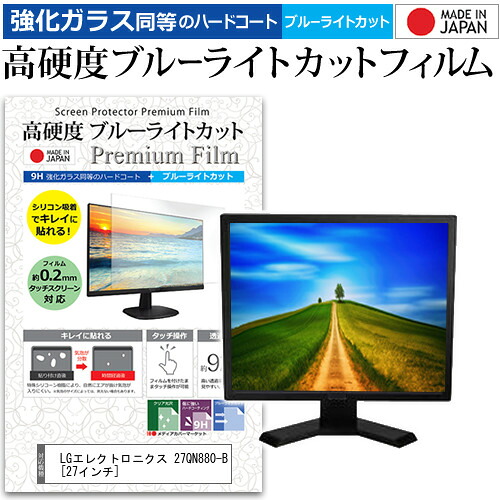 LGエレクトロニクス 27QN880-B [27インチ] 機種で使える 強化ガラス と 同等の 高硬度9H ブルーライトカット クリア光沢 液晶保護フィルム メール便送料無料 jgs bgt 互換品