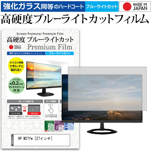 HP M27fw [27インチ] 機種で使える 強化ガラス と 同等の 高硬度9H ブルーライトカット クリア光沢 液晶保護フィルム メール便送料無料 jgs bgt 互換品