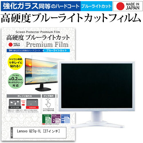 Lenovo Q27q-1L [27インチ] 機種で使える 強化ガラス と 同等の 高硬度9H ブルーライトカット クリア光沢 液晶保護フィルム メール便送料無料 jgs bgt 互換品