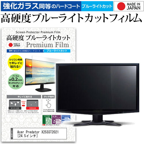 Acer Predator X25SST2021 [24.5インチ] 保護 フィルム カバー シート 強化ガラス同等の硬度9H ブルーライトカット クリア 光沢 液晶保護 フィルム メール便送料無料 jgs bgt 互換品