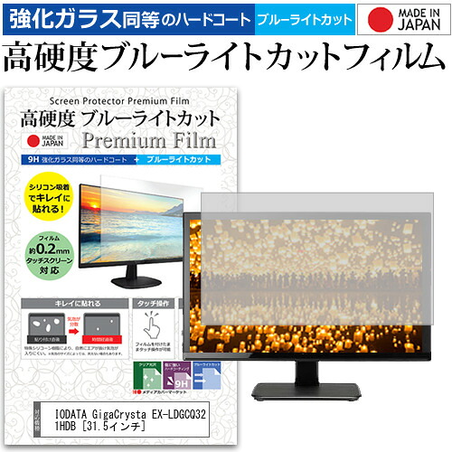 IODATA GigaCrysta EX-LDGCQ321HDB [31.5インチ] 保護 フィルム カバー シート 強化ガラス同等の硬度9H ブルーライトカット クリア 光沢 液晶保護 フィルム メール便送料無料 jgs bgt 互換品