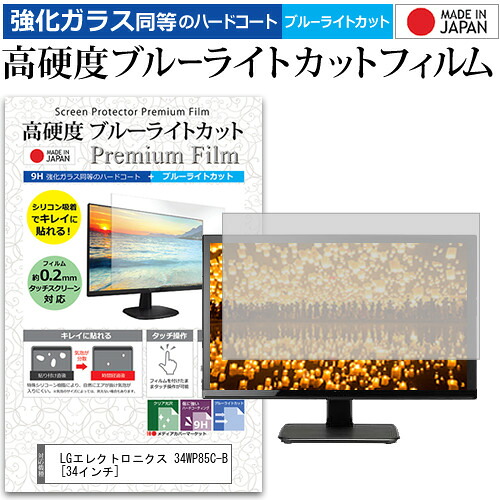 LGエレクトロニクス 34WP85C-B [34インチ] 保護 フィルム カバー シート 強化ガラス同等の硬度9H ブルーライトカット クリア 光沢 液晶保護 フィルム メール便送料無料 jgs bgt 互換品