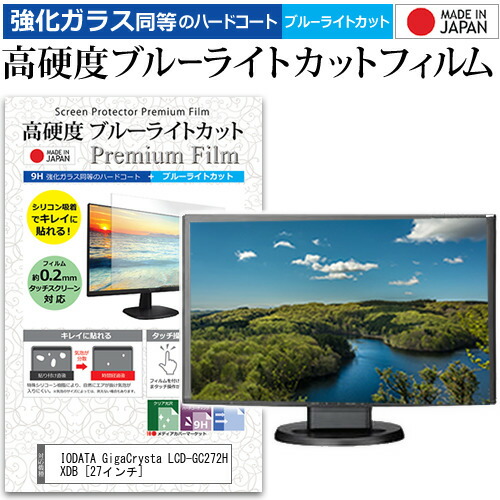 IODATA GigaCrysta LCD-GC272HXDB [27インチ] 保護 フィルム カバー シート 強化ガラス同等の硬度9H ブルーライトカット クリア 光沢 液晶保護 フィルム メール便送料無料 jgs bgt 互換品