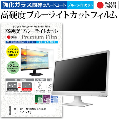 MSI MPG ARTYMIS 323CQR [31.5インチ] 保護 フィルム カバー シート 強化ガラス同等の硬度9H ブルーライトカット クリア 光沢 液晶保護 フィルム メール便送料無料 jgs bgt 互換品