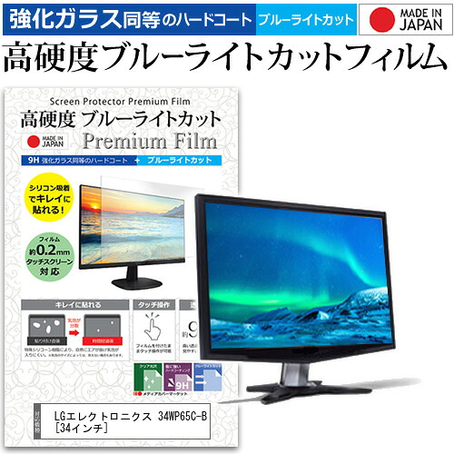 LGエレクトロニクス 34WP65C-B [34インチ] 保護 フィルム カバー シート 強化ガラス同等の硬度9H ブルーライトカット クリア 光沢 液晶保護 フィルム メール便送料無料 jgs bgt 互換品｜液晶保護フィルムとカバーケース卸