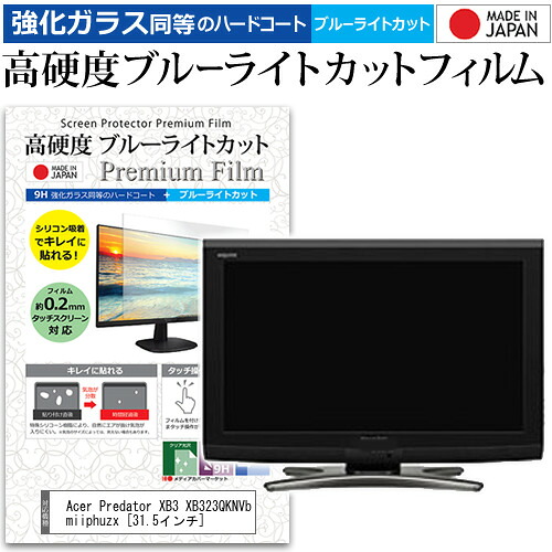 Acer Predator XB3 XB323QKNVbmiiphuzx [31.5インチ] 保護 フィルム カバー シート 強化ガラス同等の硬度9H ブルーライトカット クリア 光沢 液晶保護 フィルム メール便送料無料 jgs bgt 互換品
