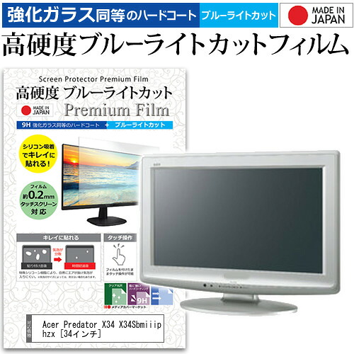 Acer Predator X34 X34Sbmiiiphzx [34インチ] 保護 フィルム カバー シート 強化ガラス同等の硬度9H ブルーライトカット クリア 光沢 液晶保護 フィルム メール便送料無料 jgs bgt 互換品