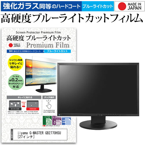 iiyama G-MASTER GB2770HSU [27インチ] 保護 フィルム カバー シート 強化ガラス同等の硬度9H ブルーライトカット クリア 光沢 液晶保護 フィルム メール便送料無料 jgs bgt 互換品
