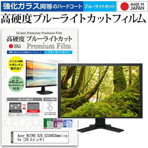 Acer NITRO XZ6 XZ306CXwmiiiphx [29.5インチ] 保護 フィルム カバー シート 強化ガラス同等の硬度9H ブルーライトカット クリア 光沢 液晶保護 フィルム メール便送料無料 jgs bgt 互換品