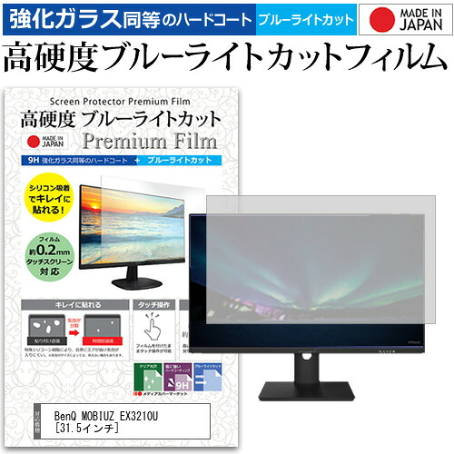 BenQ MOBIUZ EX3210U [31.5インチ] 保護 フィルム カバー シート 強化ガラス同等の硬度9H ブルーライトカット クリア 光沢 液晶保護 フィルム メール便送料無料 jgs bgt 互換品