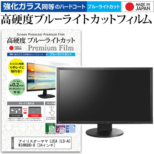 アイリスオーヤマ LUCA ILD-ACW34WQHD-B [34インチ] 保護 フィルム カバー シート 強化ガラス同等の硬度9H ブルーライトカット クリア 光沢 液晶保護 フィルム メール便送料無料 jgs bgt 互換品｜液晶保護フィルムとカバーケース卸
