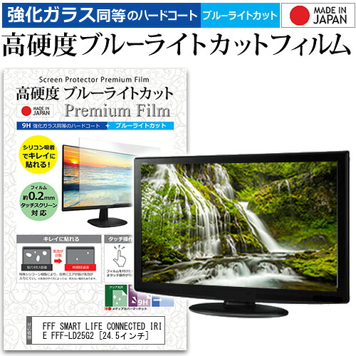 FFF SMART LIFE CONNECTED IRIE FFF-LD25G2 [24.5インチ] 保護 フィルム カバー シート 強化ガラス同等の硬度9H ブルーライトカット クリア 光沢 液晶保護 フィルム メール便送料無料 jgs bgt 互換品