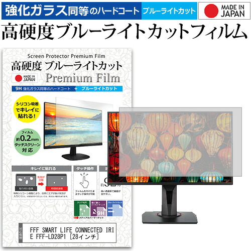 FFF SMART LIFE CONNECTED IRIE FFF-LD28P1 [28インチ] 保護 フィルム カバー シート 強化ガラス同等の硬度9H ブルーライトカット クリア 光沢 液晶保護 フィルム メール便送料無料 jgs bgt 互換品