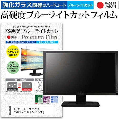 LGエレクトロニクス 27BP450Y-B [27インチ] 保護 フィルム カバー シート 強化ガラス同等の硬度9H ブルーライトカット クリア 光沢 液晶保護 フィルム メール便送料無料 jgs bgt 互換品