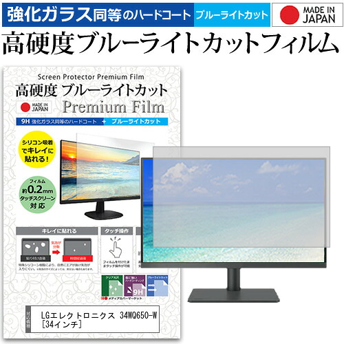 LGエレクトロニクス 34WQ650-W [34インチ] 保護 フィルム カバー シート 強化ガラス同等の硬度9H ブルーライトカット クリア 光沢 液晶保護 フィルム メール便送料無料 jgs bgt 互換品｜液晶保護フィルムとカバーケース卸