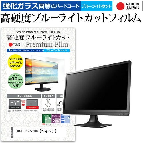 Dell S2723HC [27インチ] 保護 フィルム カバー シート 強化ガラス同等の硬度9H ブルーライトカット クリア 光沢 液晶保護 フィルム メール便送料無料 jgs bgt 互換品