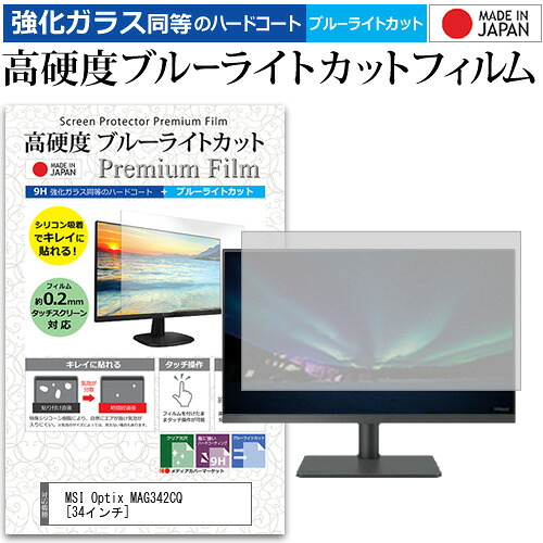 MSI Optix MAG342CQ [34インチ] 保護 フィルム カバー シート 強化ガラス同等の硬度9H ブルーライトカット クリア 光沢 液晶保護 フィルム メール便送料無料 jgs bgt 互換品