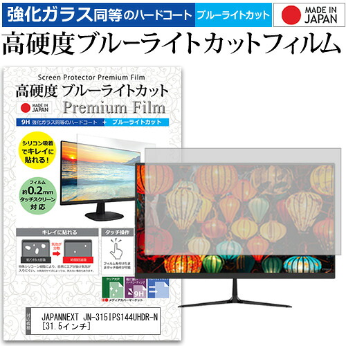 JAPANNEXT JN-315IPS144UHDR-N [31.5インチ] 保護 フィルム カバー シート 強化ガラス同等の硬度9H ブルーライトカット クリア 光沢 液晶保護 フィルム メール便送料無料 jgs bgt 互換品