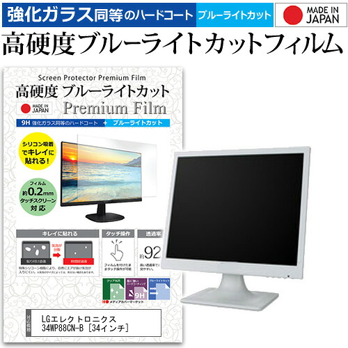 LGエレクトロニクス 34WP88CN-B [34インチ] 保護 フィルム カバー シート 強化ガラス同等の硬度9H ブルーライトカット クリア 光沢 液晶保護 フィルム メール便送料無料 jgs bgt 互換品｜液晶保護フィルムとカバーケース卸