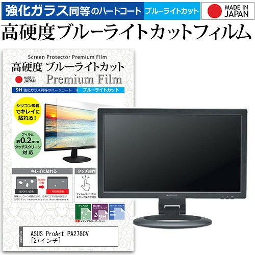 ASUS ProArt PA278CV [27インチ] 保護 フィルム カバー シート 強化ガラス同等の硬度9H ブルーライトカット クリア 光沢 液晶保護 フィルム メール便送料無料 jgs bgt 互換品