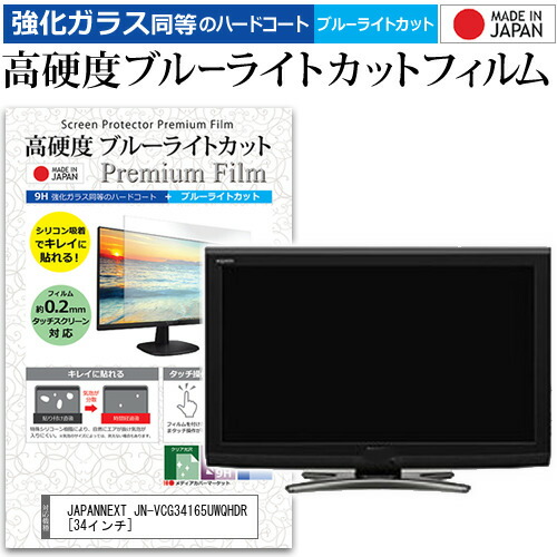 JAPANNEXT JN-VCG34165UWQHDR [34インチ] 保護 フィルム カバー シート 強化ガラス同等の硬度9H ブルーライトカット クリア 光沢 液晶保護 フィルム メール便送料無料 jgs bgt 互換品
