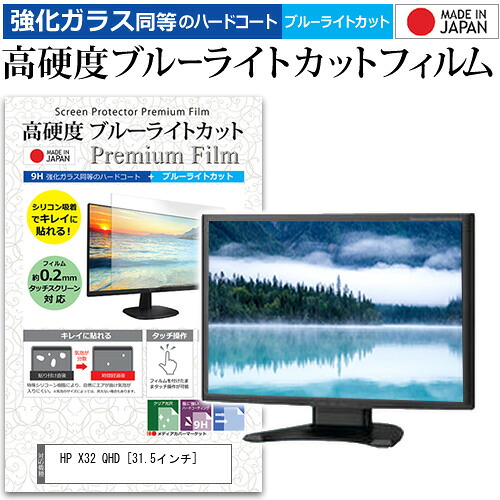HP X32 QHD [31.5インチ] 保護 フィルム カバー シート 強化ガラス同等の硬度9H ブルーライトカット クリア 光沢 液晶保護 フィルム メール便送料無料 jgs bgt 互換品