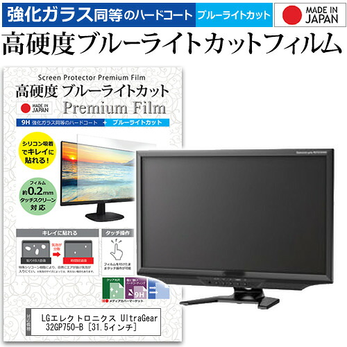 LGエレクトロニクス UltraGear 32GP750-B [31.5インチ] 保護 フィルム カバー シート 強化ガラス同等の硬度9H ブルーライトカット クリア 光沢 液晶保護 フィルム メール便送料無料 jgs bgt 互換品