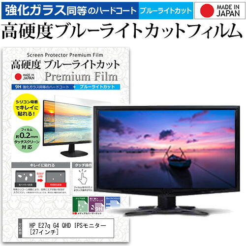 HP E27q G4 QHD IPSモニター [27インチ] 保護 フィルム カバー シート 強化ガラス同等の硬度9H ブルーライトカット クリア 光沢 液晶保護 フィルム メール便送料無料 jgs bgt 互換品 6,066円