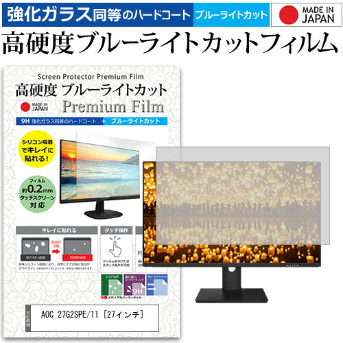 AOC 27G2SPE/11 [27インチ] 保護 フィルム カバー シート 強化ガラス同等の硬度9H ブルーライトカット クリア 光沢 液晶保護 フィルム メール便送料無料 jgs bgt 互換品