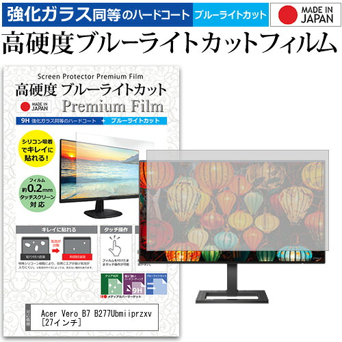 Acer Vero B7 B277Ubmiiprzxv [27インチ] 保護 フィルム カバー シート 強化ガラス同等の硬度9H ブルーライトカット クリア 光沢 液晶保護 フィルム メール便送料無料 jgs bgt 互換品