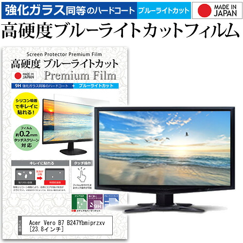 Acer Vero B7 B247Ybmiprzxv [23.8インチ] 保護 フィルム カバー シート 強化ガラス同等の硬度9H ブルーライトカット クリア 光沢 液晶保護 フィルム メール便送料無料 jgs bgt 互換品