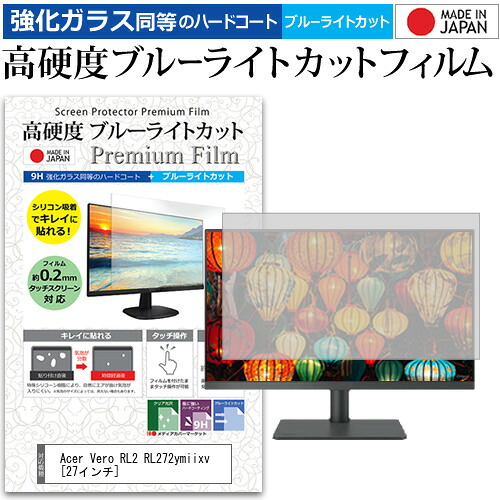 Acer Vero RL2 RL272ymiixv [27インチ] 保護 フィルム カバー シート 強化ガラス同等の硬度9H ブルーライトカット クリア 光沢 液晶保護 フィルム メール便送料無料 jgs bgt 互換品