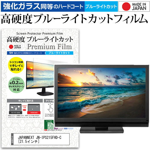 JAPANNEXT JN-IPS215FHD-C [21.5インチ] 保護 フィルム カバー シート 強化ガラス同等の硬度9H ブルーライトカット クリア 光沢 液晶保護 フィルム メール便送料無料 jgs bgt 互換品