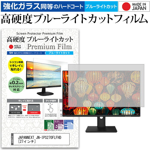 JAPANNEXT JN-IPS270FLFHD [27インチ] 保護 フィルム カバー シート 強化ガラス同等の硬度9H ブルーライトカット クリア 光沢 液晶保護 フィルム メール便送料無料 jgs bgt 互換品｜液晶保護フィルムとカバーケース卸