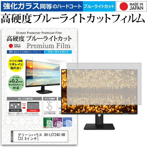 グリーンハウス GH-LCT24C-BK [23.8インチ] 保護 フィルム カバー シート 強化ガラス同等の硬度9H ブルーライトカット クリア 光沢 液晶保護 フィルム メール便送料無料 jgs bgt 互換品