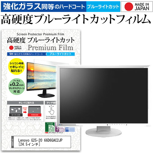 Lenovo G25-20 66D6GAC2JP [24.5インチ] 保護 フィルム カバー シート 強化ガラス同等の硬度9H ブルーライトカット クリア 光沢 液晶保護 フィルム メール便送料無料 jgs bgt 互換品