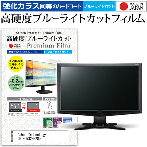 Dahua Technology DHI-LM32-B200 [31.5インチ] 保護 フィルム カバー シート 強化ガラス同等の硬度9H ブルーライトカット クリア 光沢 液晶保護 フィルム メール便送料無料 jgs bgt 互換品