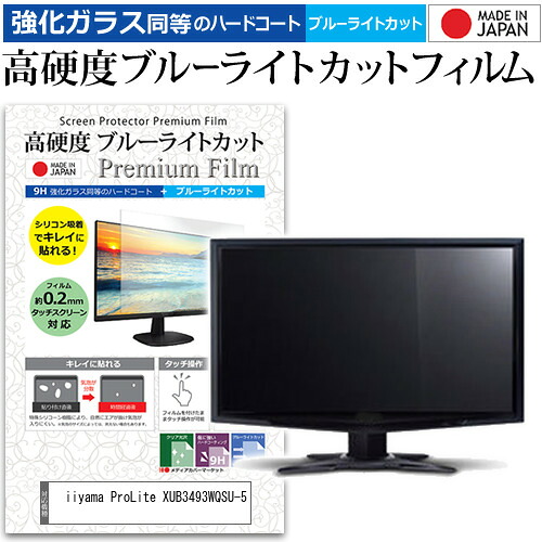 iiyama ProLite XUB3493WQSU-5 [34インチ] 保護 フィルム カバー シート 強化ガラス同等の硬度9H ブルーライトカット クリア 光沢 液晶保護 フィルム メール便送料無料 jgs bgt 互換品