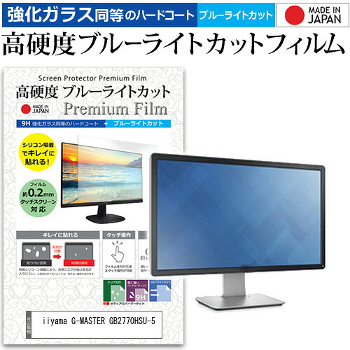 iiyama G-MASTER GB2770HSU-5 [27インチ] 保護 フィルム カバー シート 強化ガラス同等の硬度9H ブルーライトカット クリア 光沢 液晶保護 フィルム メール便送料無料 jgs bgt 互換品