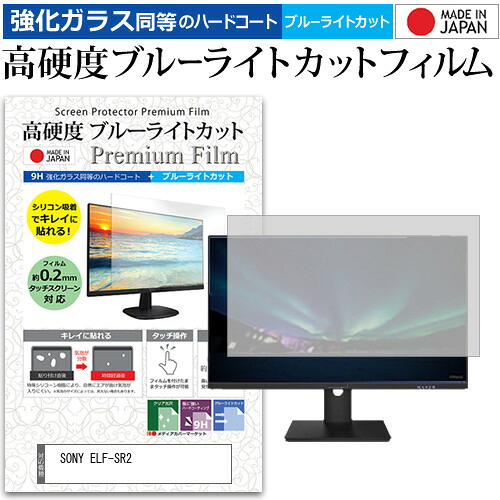 SONY ELF-SR2 [27インチ] 保護 フィルム カバー シート 強化ガラス同等の硬度9H ブルーライトカット クリア 光沢 液晶保護 フィルム メール便送料無料 jgs bgt 互換品
